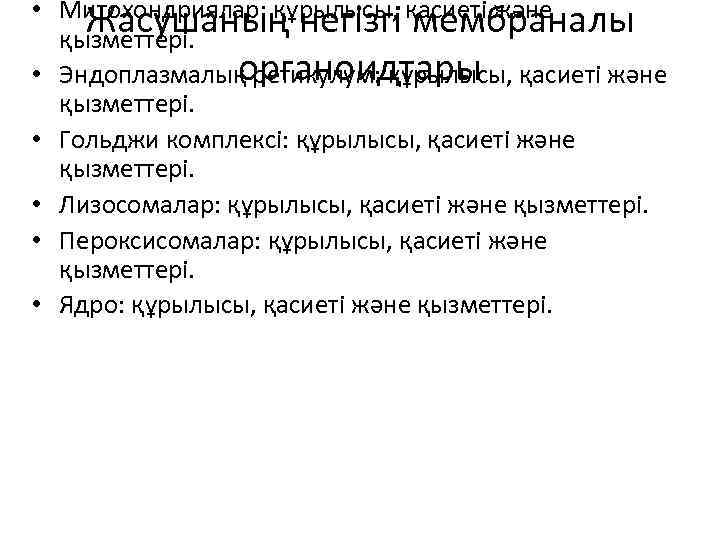  • Митохондриялар: құрылысы, қасиеті және Жасушаның негізгі мембраналы қызметтері. органоидтары • Эндоплазмалық ретикулум: