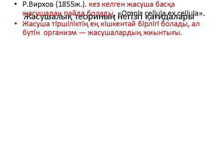  • Р. Вирхов (1855 ж. ). кез келген жасуша басқа жасушадан пайда болады,