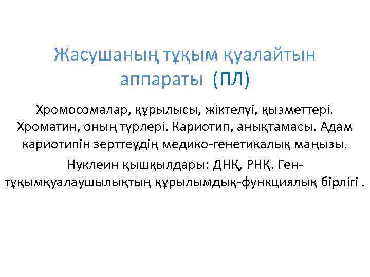 Жасушаның тұқым қуалайтын аппараты (ПЛ) Хромосомалар, құрылысы, жіктелуі, қызметтері. Хроматин, оның түрлері. Кариотип, анықтамасы.