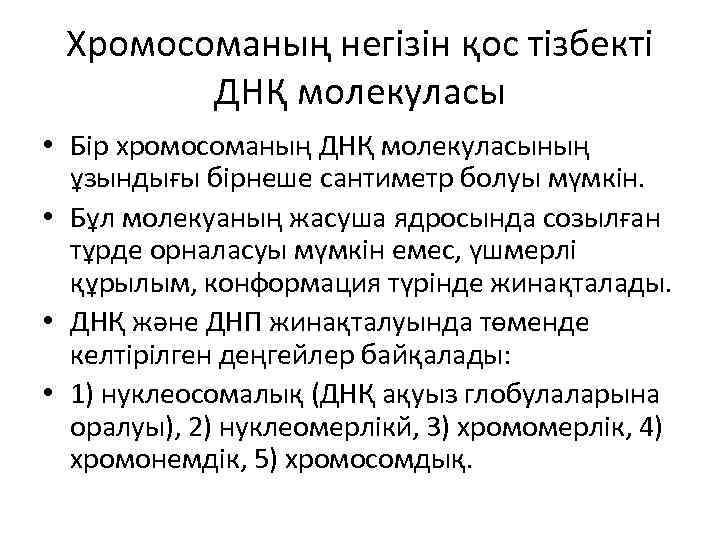 Хромосоманың негізін қос тізбекті ДНҚ молекуласы • Бір хромосоманың ДНҚ молекуласының ұзындығы бірнеше сантиметр