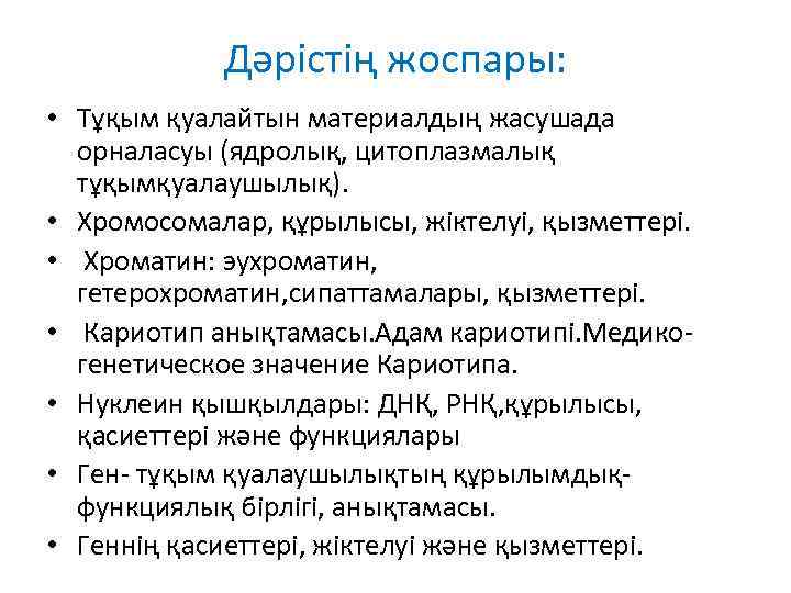 Дәрістің жоспары: • Тұқым қуалайтын материалдың жасушада орналасуы (ядролық, цитоплазмалық тұқымқуалаушылық). • Хромосомалар, құрылысы,