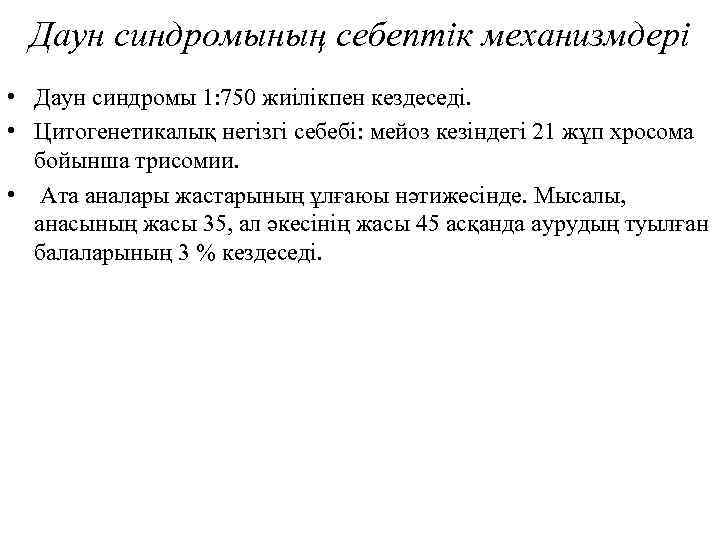 Даун синдромының себептік механизмдері • Даун синдромы 1: 750 жиілікпен кездеседі. • Цитогенетикалық негізгі