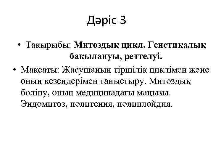 Дәріс 3 • Тақырыбы: Митоздық цикл. Генетикалық бақылануы, реттелуі. • Мақсаты: Жасушаның тіршілік циклімен