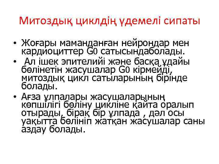Митоздық циклдің үдемелі сипаты • Жоғары маманданған нейрондар мен кардиоциттер G 0 cатысындаболады. •