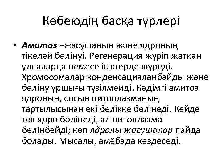 Көбеюдің басқа түрлері • Амитоз –жасушаның және ядроның тікелей бөлінуі. Регенерация жүріп жатқан ұлпаларда
