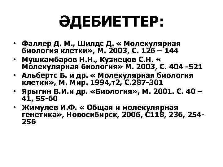 ӘДЕБИЕТТЕР: • Фаллер Д. М. , Шилдс Д. « Молекулярная биология клетки» , М.