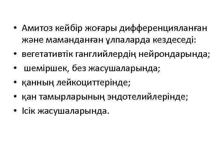  • Амитоз кейбір жоғары дифференцияланған және маманданған ұлпаларда кездеседі: • вегетативтік ганглийлердің нейрондарында;