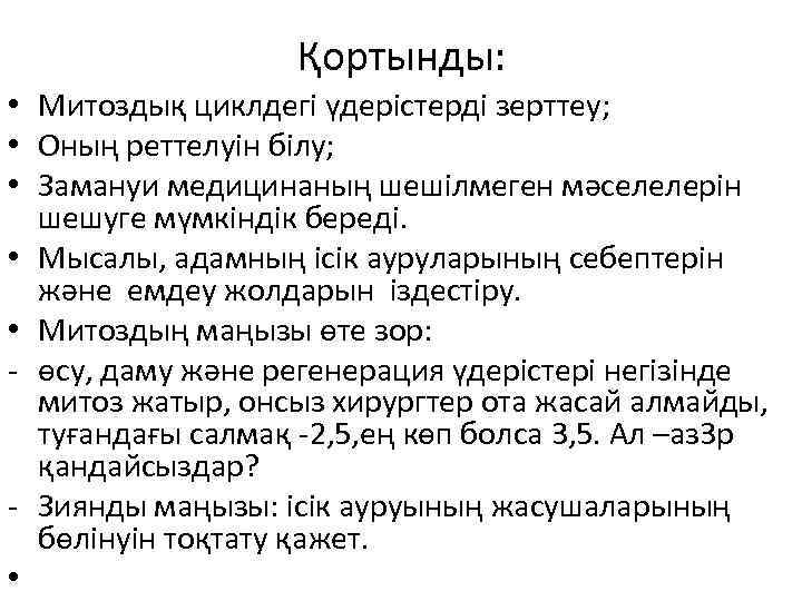 Қортынды: • Митоздық циклдегі үдерістерді зерттеу; • Оның реттелуін білу; • Замануи медицинаның шешілмеген