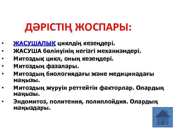ДӘРІСТІҢ ЖОСПАРЫ: • • ЖАСУШАЛЫҚ циклдің кезеңдері. ЖАСУША бөлінуінің негізгі механизмдері. Митоздық цикл, оның