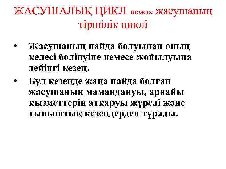 ЖАСУШАЛЫҚ ЦИКЛ немесе жасушаның тіршілік циклі • • Жасушаның пайда болуынан оның келесі бөлінуіне