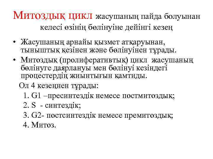 Митоздық цикл жасушаның пайда болуынан келесі өзінің бөлінуіне дейінгі кезең • Жасушаның арнайы қызмет