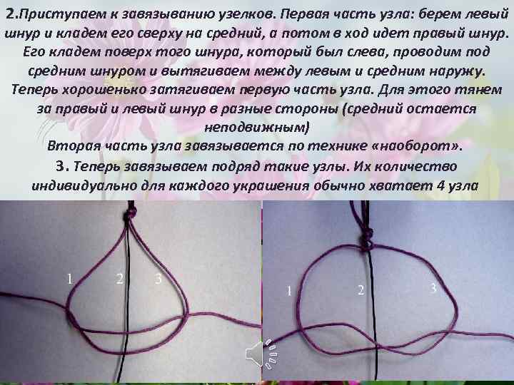 2. Приступаем к завязыванию узелков. Первая часть узла: берем левый шнур и кладем его