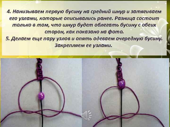 4. Нанизываем первую бусину на средний шнур и затягиваем его узлами, которые описывались ранее.