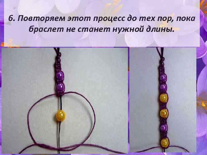 6. Повторяем этот процесс до тех пор, пока браслет не станет нужной длины. 