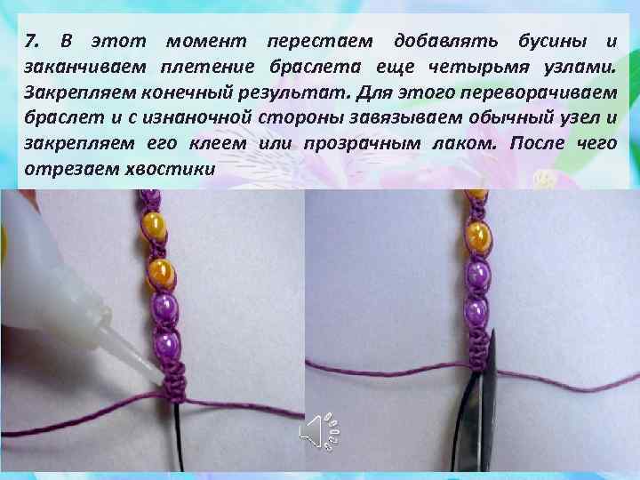 7. В этот момент перестаем добавлять бусины и заканчиваем плетение браслета еще четырьмя узлами.