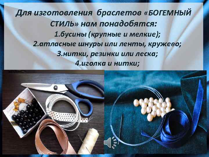 Для изготовления браслетов «БОГЕМНЫЙ СТИЛЬ» нам понадобятся: 1. бусины (крупные и мелкие); 2. атласные