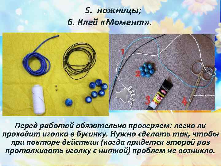  5. ножницы; 6. Клей «Момент» . Перед работой обязательно проверяем: легко ли проходит