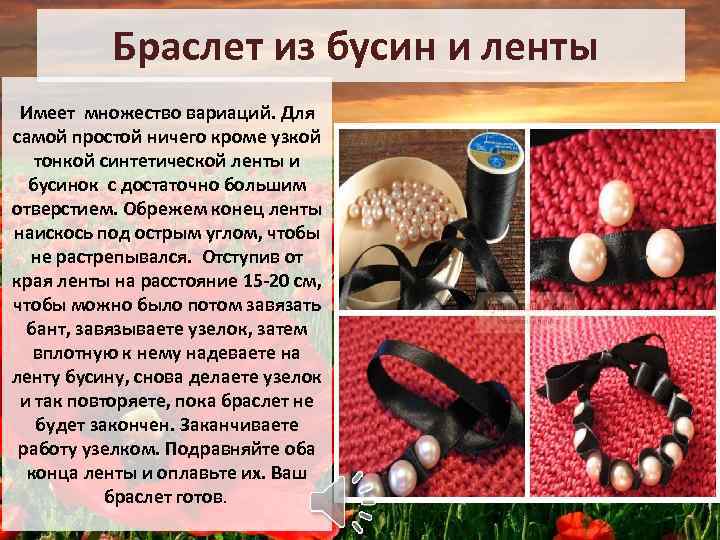 Браслет из бусин и ленты Имеет множество вариаций. Для самой простой ничего кроме узкой