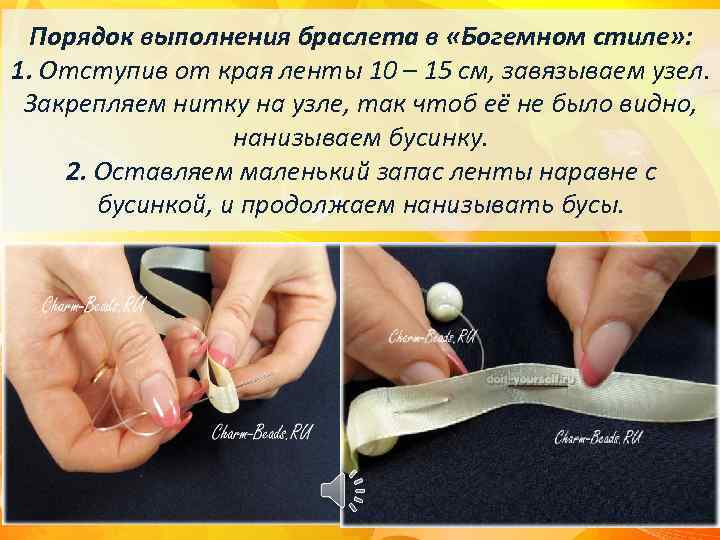 Порядок выполнения браслета в «Богемном стиле» : 1. Отступив от края ленты 10 –