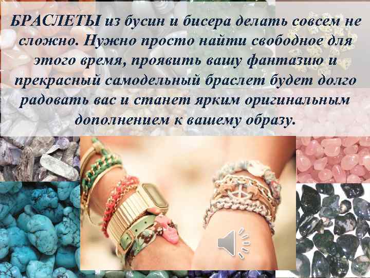 БРАСЛЕТЫ из бусин и бисера делать совсем не сложно. Нужно просто найти свободное для