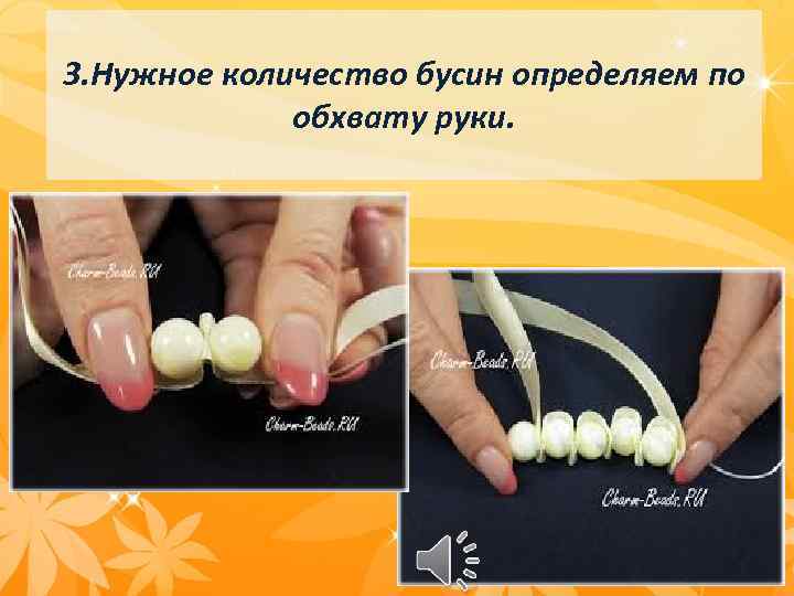 3. Нужное количество бусин определяем по обхвату руки. 
