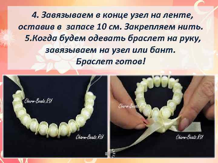 4. Завязываем в конце узел на ленте, оставив в запасе 10 см. Закрепляем нить.
