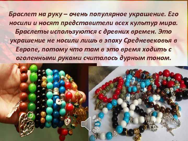 Браслет на руку – очень популярное украшение. Его носили и носят представители всех культур