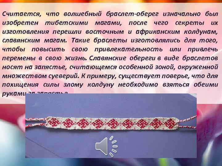 Считается, что волшебный браслет-оберег изначально был изобретен тибетскими магами, после чего секреты их изготовления