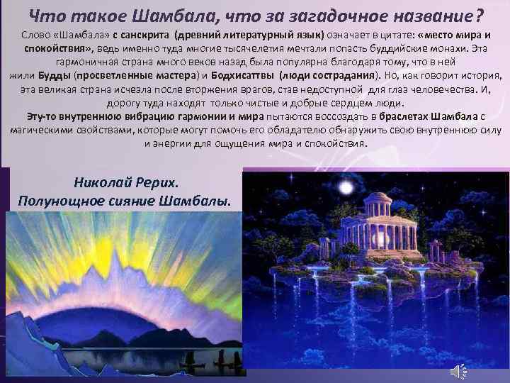 Что такое Шамбала, что за загадочное название? Слово «Шамбала» с санскрита (древний литературный язык)