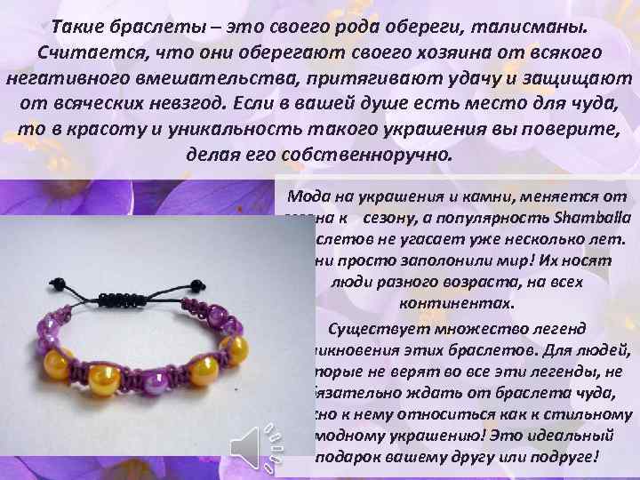 Такие браслеты – это своего рода обереги, талисманы. Считается, что они оберегают своего хозяина