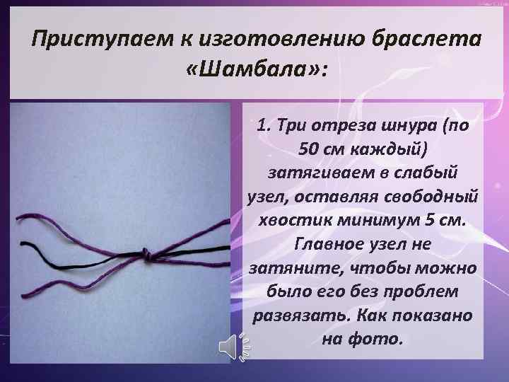 Приступаем к изготовлению браслета «Шамбала» : 1. Три отреза шнура (по 50 см каждый)