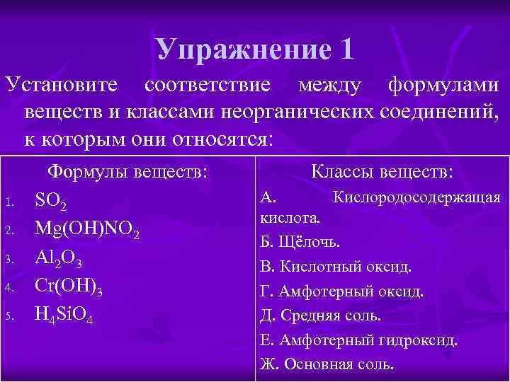 Упражнение 1 Установите соответствие между формулами веществ и классами неорганических соединений, к которым они