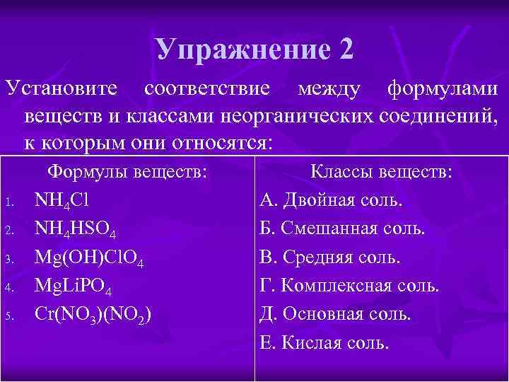 Упражнение 2 Установите соответствие между формулами веществ и классами неорганических соединений, к которым они