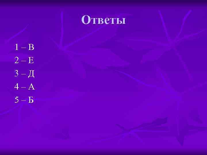 Ответы 1–В 2–Е 3–Д 4–А 5–Б 