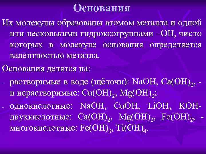 Основания Их молекулы образованы атомом металла и одной или несколькими гидроксогруппами –OH, число которых