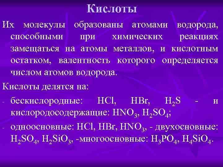 Кислоты Их молекулы образованы атомами водорода, способными при химических реакциях замещаться на атомы металлов,