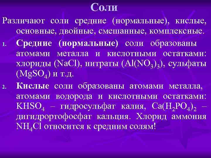 Соли Различают соли средние (нормальные), кислые, основные, двойные, смешанные, комплексные. 1. Средние (нормальные) соли
