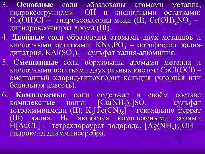 3. Основные соли образованы атомами металла, гидроксогруппами –OH и кислотными остатками: Cu(OH)Cl – гидроксохлорид