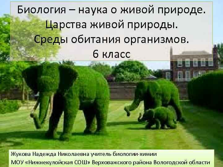 Биология – наука о живой природе. Царства живой природы. Среды обитания организмов. 6 класс