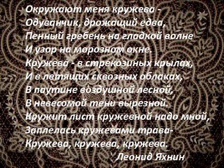 Окружают меня кружева Одуванчик, дрожащий едва, Пенный гребень на гладкой волне И узор на