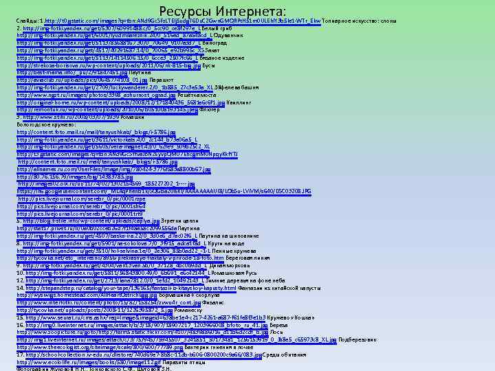 Ресурсы Интернета: Слайды: 1. http: //t 0. gstatic. com/images? q=tbn: ANd 9 Gc. SFz.