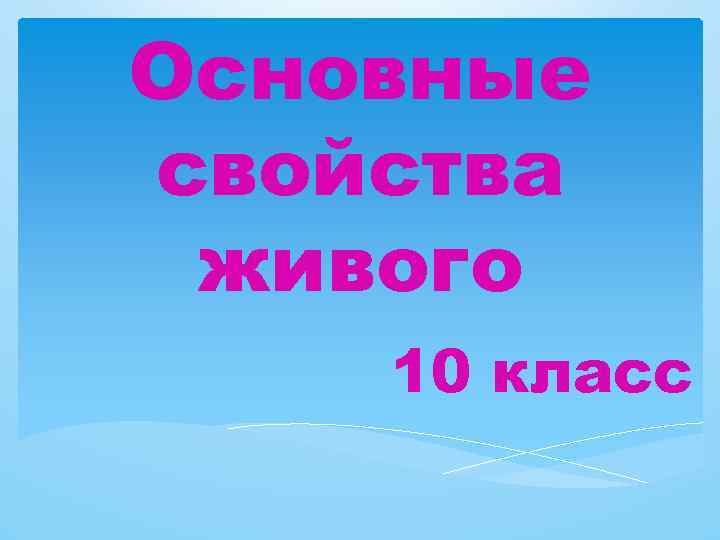 Основные свойства живого 10 класс 