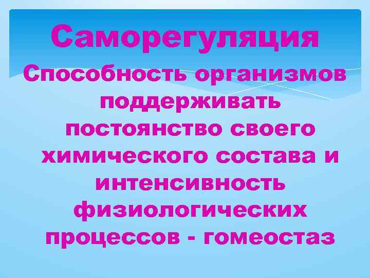 Саморегуляция живых организмов. Саморегуляция жмвыхорганизмов. Саморегуляция свойство живых организмов. Саморегуляция гомеостаз.