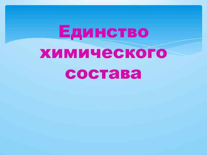 Единство химического состава 