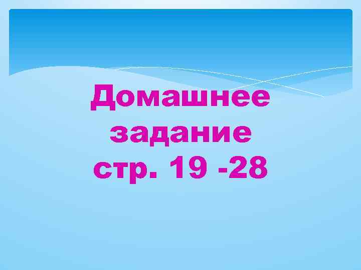 Домашнее задание стр. 19 -28 