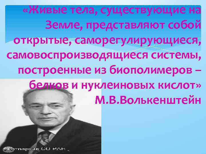 «Живые тела, существующие на Земле, представляют собой открытые, саморегулирующиеся, самовоспроизводящиеся системы, построенные из
