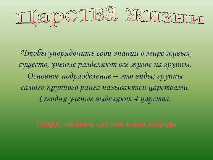 Чтобы упорядочить свои знания о мире живых существ, ученые разделяют все живое на группы.