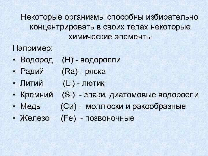  Некоторые организмы способны избирательно концентрировать в своих телах некоторые химические элементы Например: •