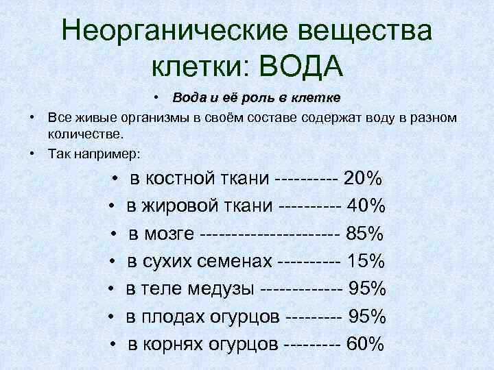 Неорганические вещества клетки: ВОДА • Вода и её роль в клетке • Все живые