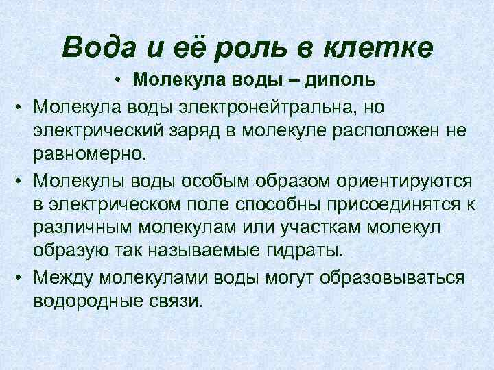 Вода и её роль в клетке • Молекула воды – диполь • Молекула воды
